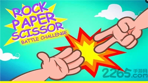 石头剪刀布大挑战汉化破解版