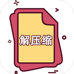 快解解压专家