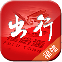 福建出行助手