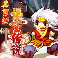 真西游-悟空传说