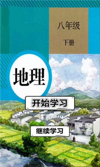 八年级地理下册