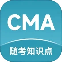 CMA随考知识点