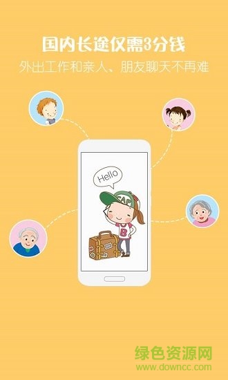 爱通话省钱电话