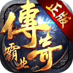 传奇霸业手游