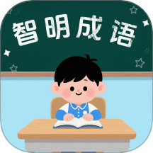 智明成语