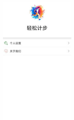 轻松计步 轻松计步