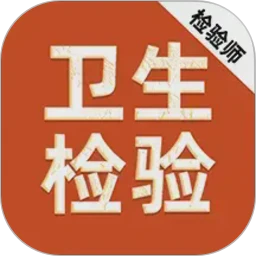 卫生检验技术师刷题库