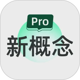 新概念PRO版