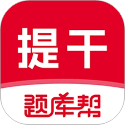 本科提干题库帮