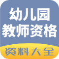 幼儿园教师资格