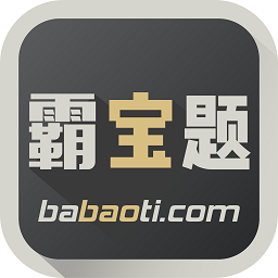 霸宝题