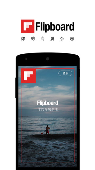 Filpboard中国版(社交新闻杂志)