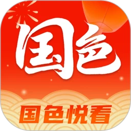 国色悦看