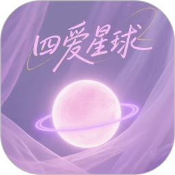 四爱星球