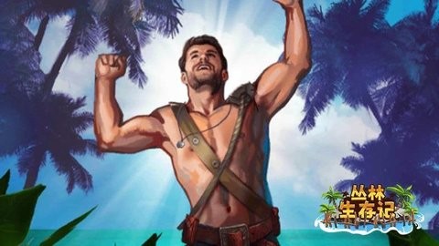丛林生存记 丛林生存记