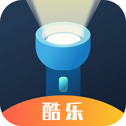 酷乐手电筒
