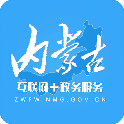 内蒙古互联网+政务服务