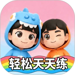 轻松天天练