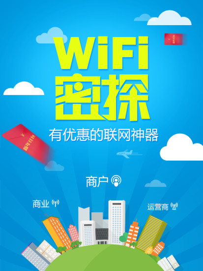WiFi密探