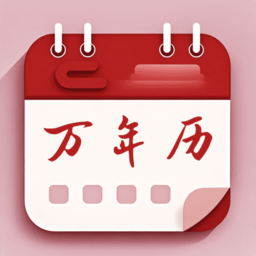 免费老黄历日历家用版