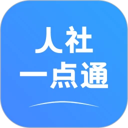 人社一点通