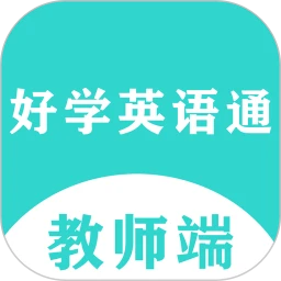 好学英语通教师端