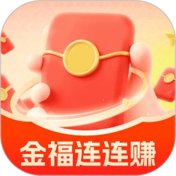金福连连赚