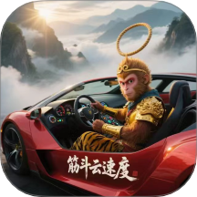 悟空乐驾