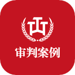 审判案例