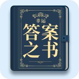 神秘答案之书