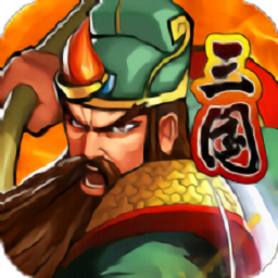 三国战纪1代完整版