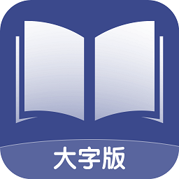 舒适大字版