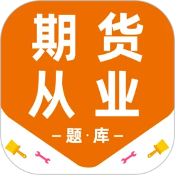 期货从业资格百分题库