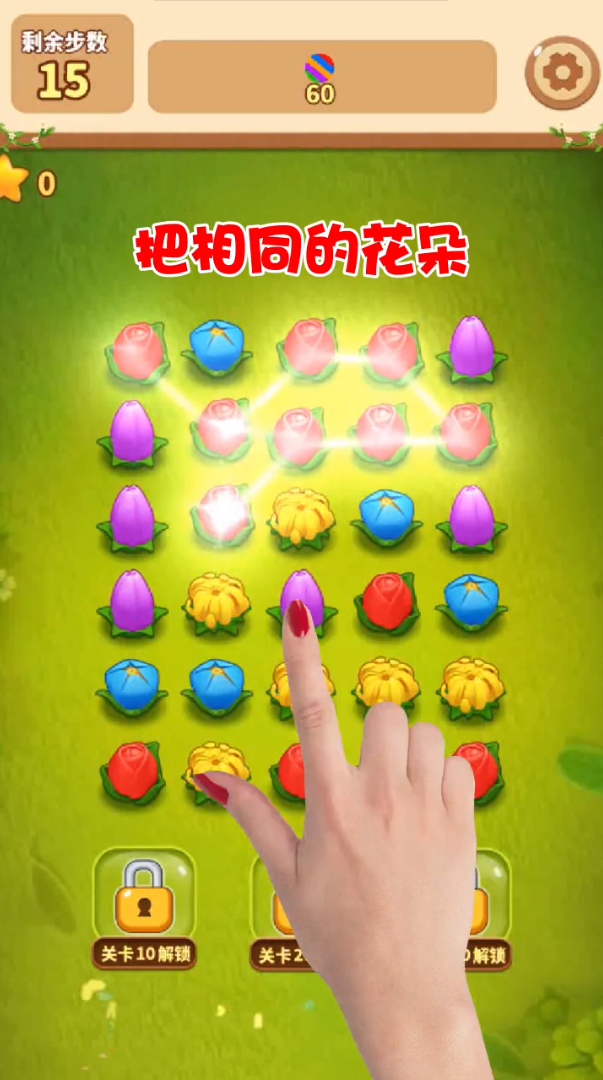 花朵连连看