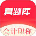 会计职称真题库