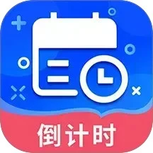 倒数时间管理器