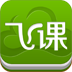 飞课移动学习
