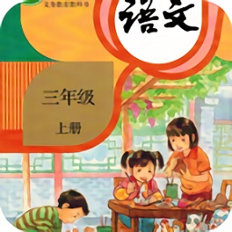 小学语文三年级上