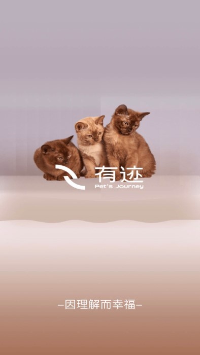 有迹pets journey软件