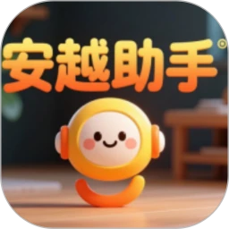 安越小助手