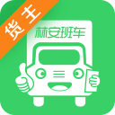 林安货主