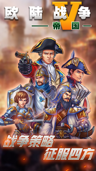 欧陆战争5:帝国 欧陆战争5:帝国
