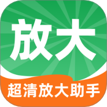 超清放大助手