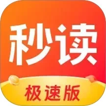 秒读极速版