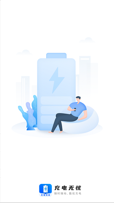 充电无忧