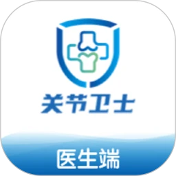 关节卫士医生端