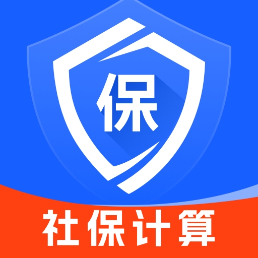 社保一键计算