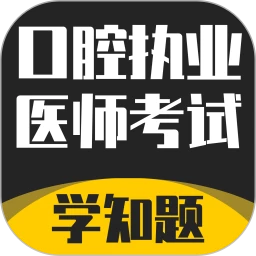 口腔执业医师考试题库