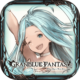 碧蓝幻想手游汉化(Granblue)