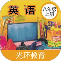 新标准英语八年级上册